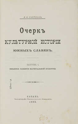 Смирнов И.Н. Очерк культурной истории южных славян. В 3 вып. Вып. 1-3. Казань, 1900-1904.